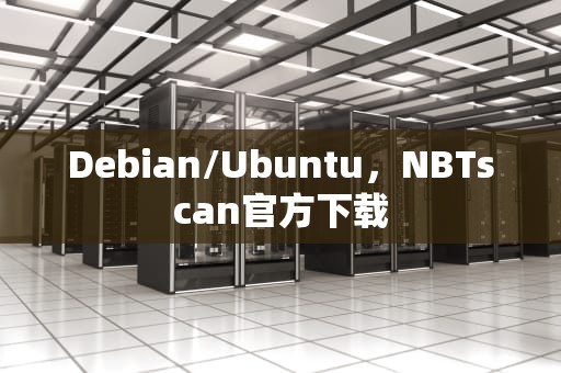 Debian/Ubuntu，NBTscan官方下载