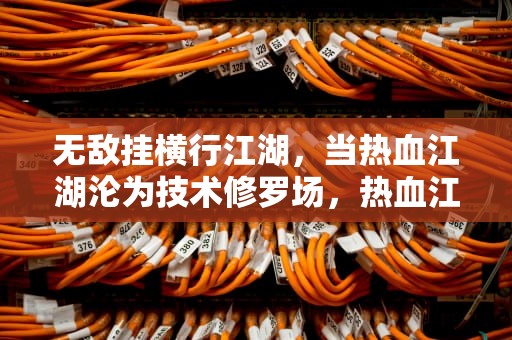 无敌挂横行江湖，当热血江湖沦为技术修罗场，热血江湖无敌挂原理