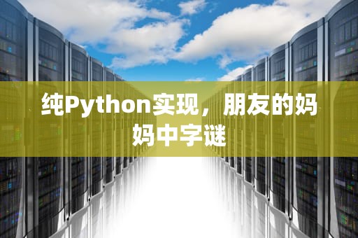 纯Python实现，朋友的妈妈中字谜