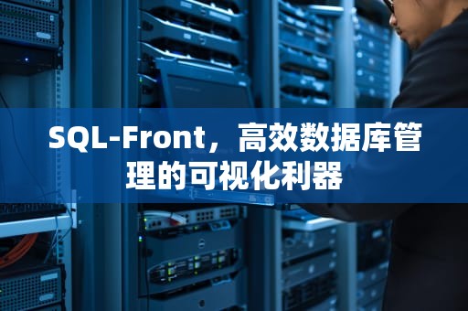 SQL-Front，高效数据库管理的可视化利器