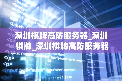 深圳棋牌高防服务器_深圳 棋牌_深圳棋牌高防服务器：保障网络安全的首选