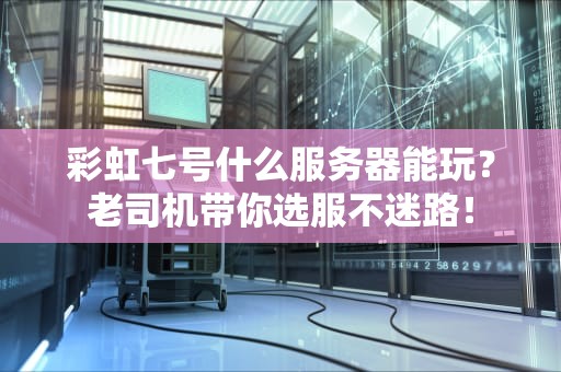 彩虹七号什么服务器能玩？老司机带你选服不迷路！
