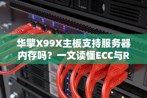 华擎X99X主板支持服务器内存吗？一文读懂ECC与REG的“爱恨情仇”