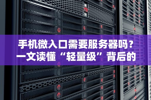 手机微入口需要服务器吗？一文读懂“轻量级”背后的技术玄机！