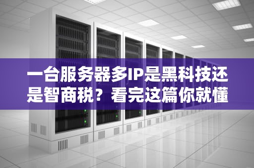 为什么服务器运营商有这么多IP？揭秘背后的IP海战术！