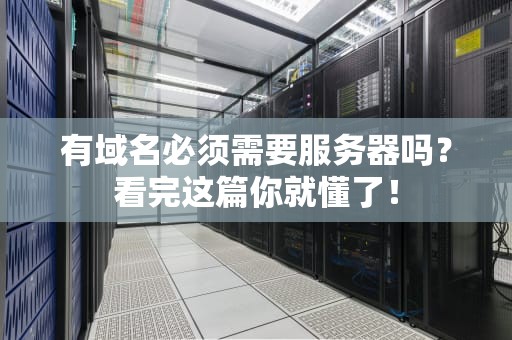 有域名必须需要服务器吗？看完这篇你就懂了！