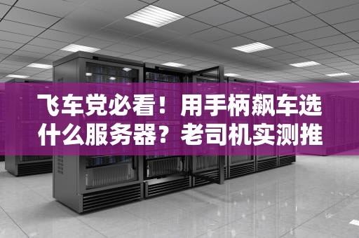飞车党必看！用手柄飙车选什么服务器？老司机实测推荐