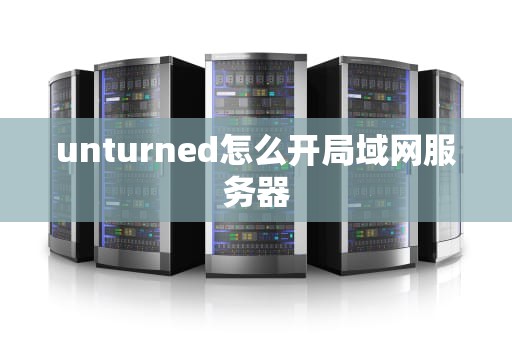 unturned怎么开局域网服务器
