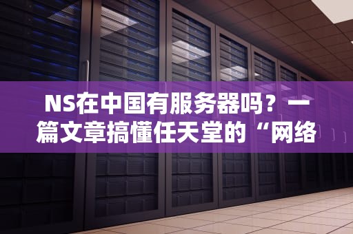 NS在中国有服务器吗？一篇文章搞懂任天堂的“网络漂移”问题！