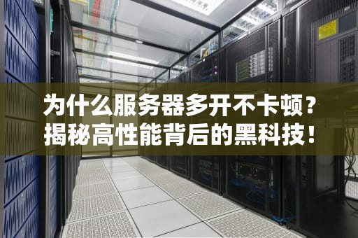 笨笨服务器是什么？揭秘这个呆萌技术名词的硬核真相！