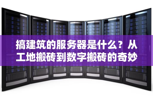 App与服务器连接异常？别慌！资深工程师教你轻松排雷