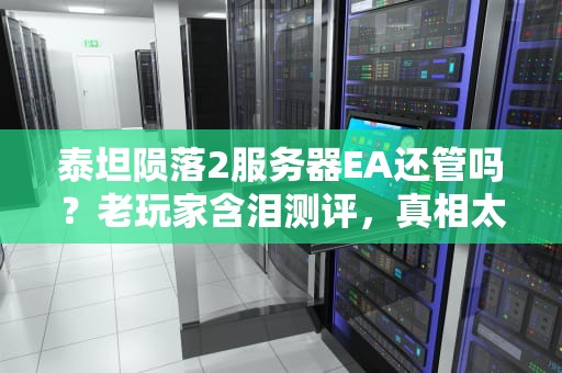 泰坦陨落2服务器EA还管吗？老玩家含泪测评，真相太扎心！