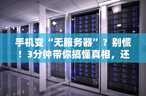 手机变“无服务器”？别慌！3分钟带你搞懂真相，还能这样玩！
