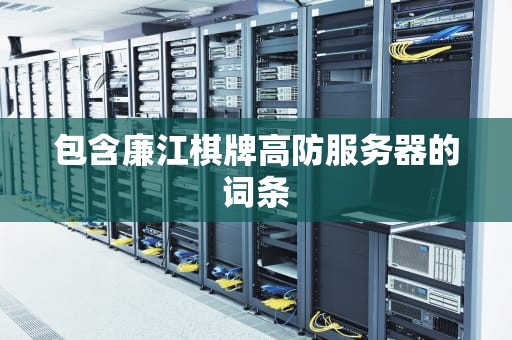 包含廉江棋牌高防服务器的词条