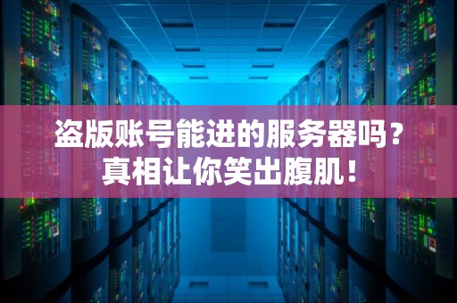 盗版账号能进的服务器吗？真相让你笑出腹肌！