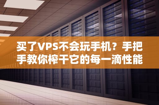 手机服务器后台查看指南运维小白的快乐摸鱼手册