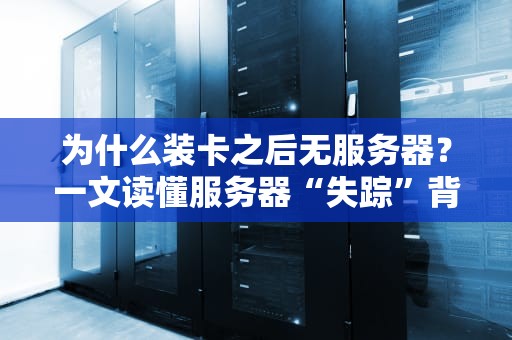 为什么装卡之后无服务器？一文读懂服务器“失踪”背后的秘密！
