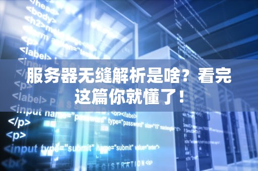 服务器无缝解析是啥？看完这篇你就懂了！