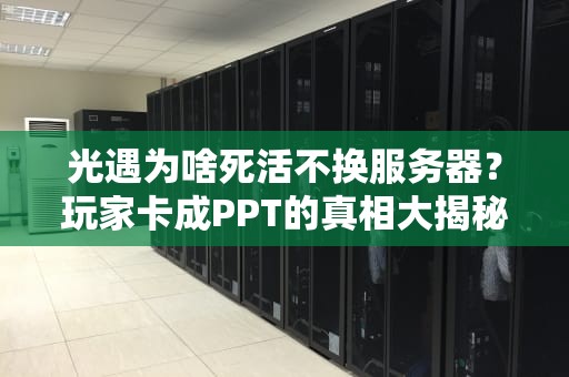 光遇为啥死活不换服务器？玩家卡成PPT的真相大揭秘！
