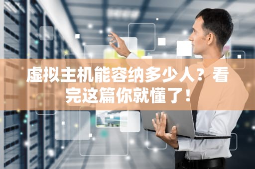 虚拟主机能容纳多少人？看完这篇你就懂了！