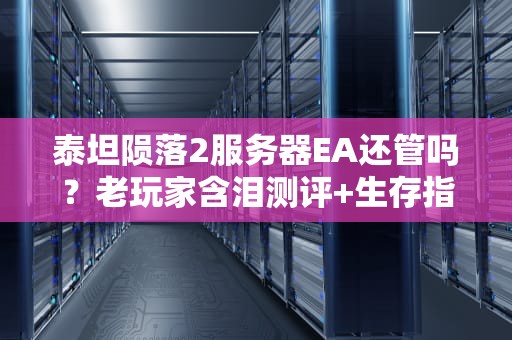 泰坦陨落2服务器EA还管吗？老玩家含泪测评+生存指南