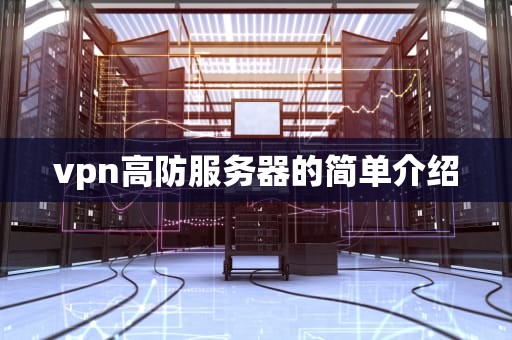 vpn高防服务器的简单介绍