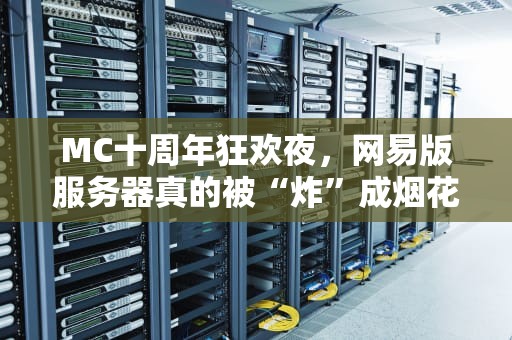 MC十周年狂欢夜，网易版服务器真的被“炸”成烟花了吗？