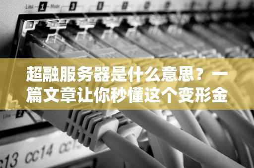 超融服务器是什么意思？一篇文章让你秒懂这个变形金刚般的黑科技！
