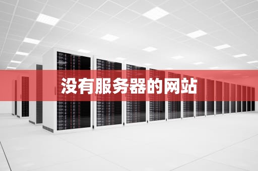 做服务器业务员累吗？揭秘这个硬核职业的酸甜苦辣！