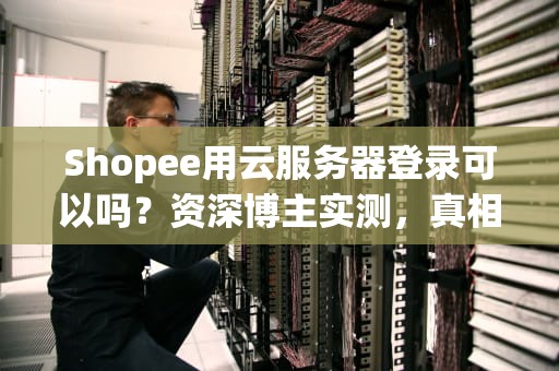 商城买家需要什么服务器？资深工程师教你选对电商心脏！