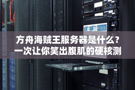 方舟海贼王服务器是什么？一次让你笑出腹肌的硬核测评！