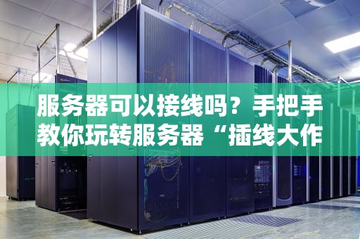 笔记本如何连接服务器？5种超实用方法，IT老鸟都在用！