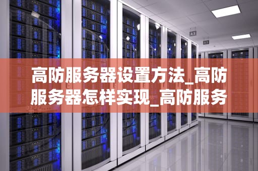 高防服务器设置方法_高防服务器怎样实现_高防服务器设置方法