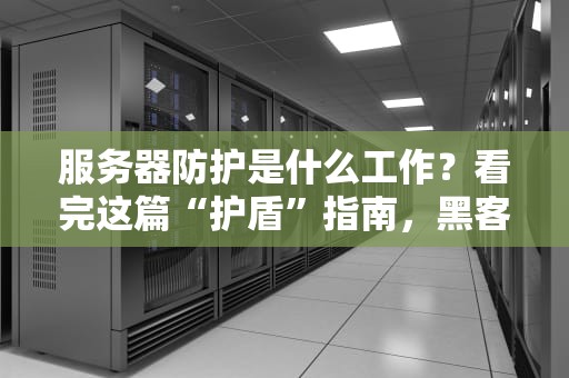 我的世界IC服务器为什么没怪？5个原因和爆笑解决方案大揭秘！