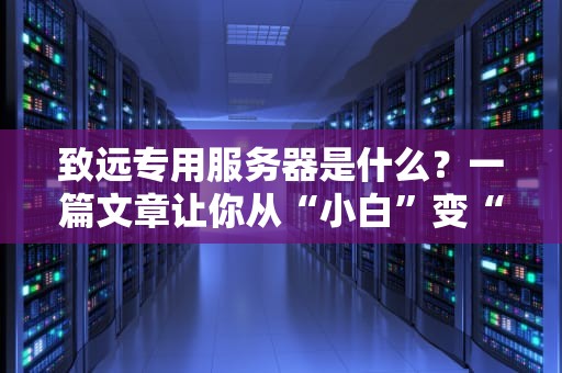 服务器罢工了怎么办？IT老司机教你五招急救大法！