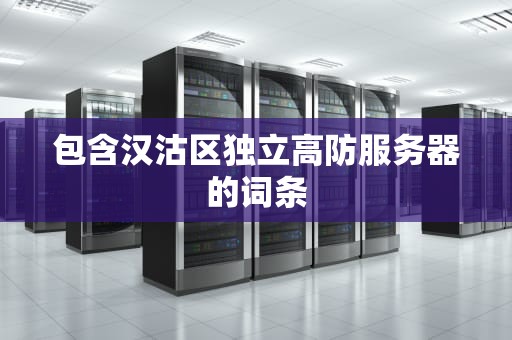 包含汉沽区独立高防服务器的词条