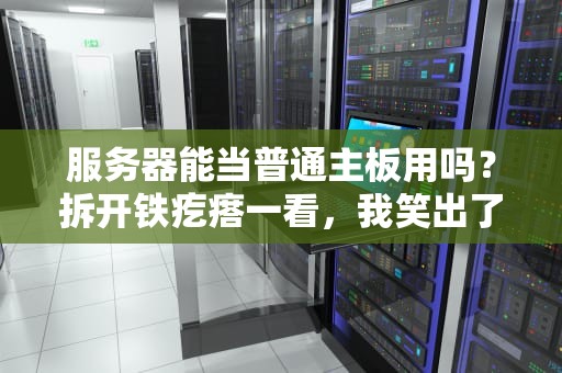 港服主播都用啥服务器？揭秘高人气直播背后的技术支撑！