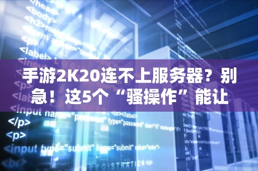 服务器是提供服务的吗？——揭秘互联网背后的打工人日常
