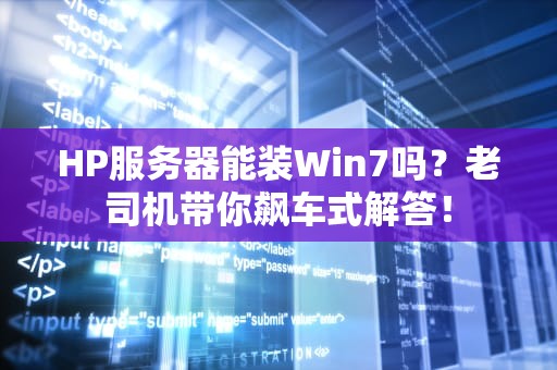 HP服务器能装Win7吗？老司机带你飙车式解答！