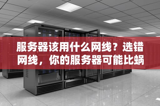 服务器关机是什么意思啊？别慌，这可不是你家电脑的重启键乱按！