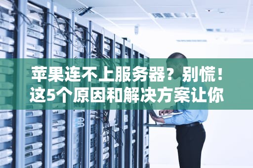 外国服务器哪家便宜又好？老司机带你薅羊毛不翻车！