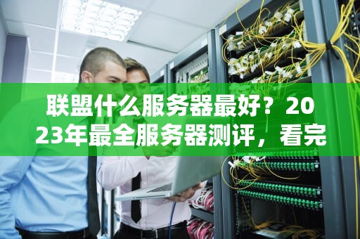 打5e什么指令进服务器？CSGO玩家必备的5个神级控制台命令！