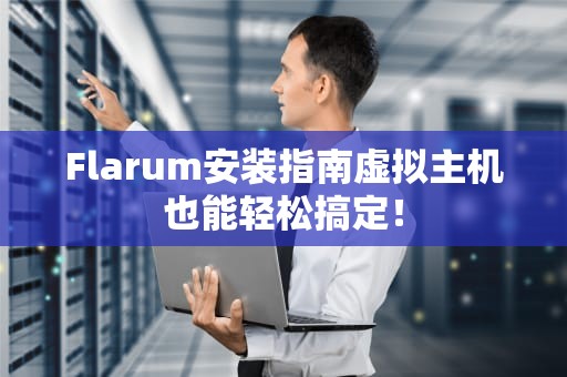 Flarum安装指南虚拟主机也能轻松搞定！