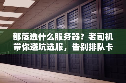 拨号VPS怎么样？资深工程师用换IP如换马甲的姿势给你讲透！
