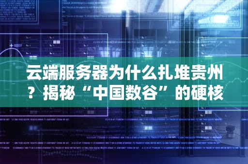 B站为什么出现服务器问题？从技术角度轻松解读崩了那些事儿