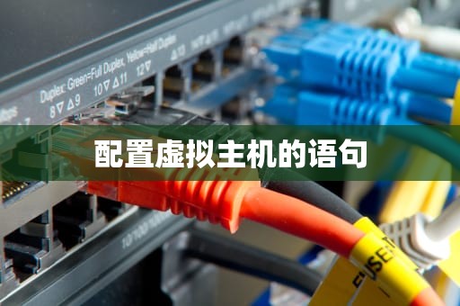 配置虚拟主机的语句
