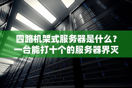 四路机架式服务器是什么？一台能打十个的服务器界灭霸