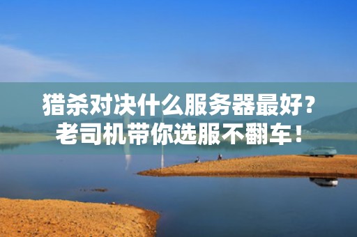 猎杀对决什么服务器最好？老司机带你选服不翻车！