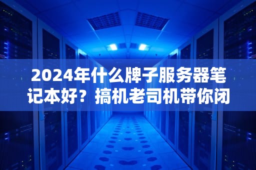 服务器能同时操作一个App吗？揭秘高并发背后的分身术