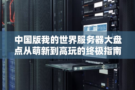 什么VPS支持Windows？老司机带你避坑选鸡指南！